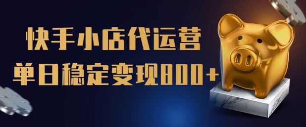 快手小店代运营：全程托管，单日稳定5张订单-挪课网