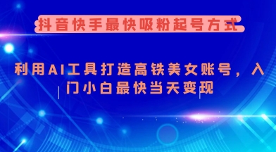 短视频快速吸粉技巧：利用AI技术打造美女账号，小白一天实现变现-挪课网