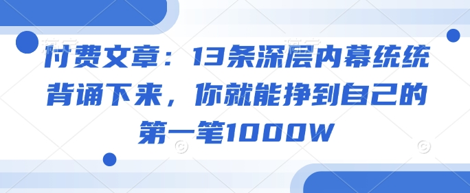 《㊙️13条成功人士不为人知的秘密，助你快速实现财富自由》-挪课网