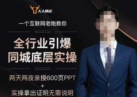 2025全行业引爆同城流量实操，船长6年实体经验-挪课网