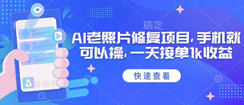 手机AI老照片修复项目：日赚千元-挪课网
