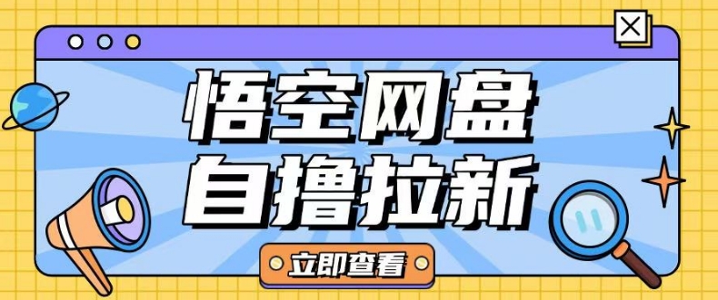 悟空云盘拉新项目：轻松实现单机日赚10-20-挪课网
