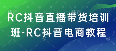 抖音直播带货实战技巧与电商运营培训课程-挪课网