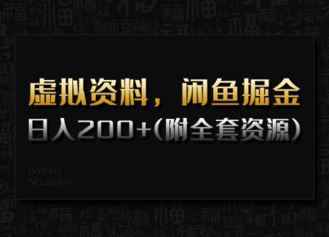 闲鱼虚拟资料掘金：手把手教学，轻松日入200+，月入过万！-挪课网