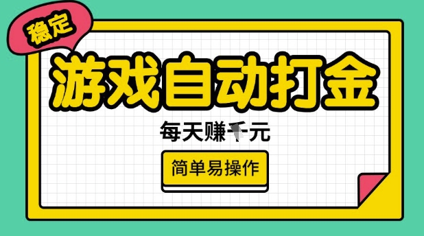 游戏打金项目日赚百元！简单操作稳赚不赔！-挪课网