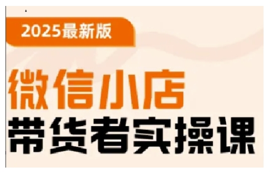 微信小店带货实操课程：从零到精通，快速上手-挪课网