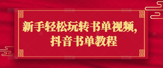 零基础新手必看！快速涨粉高效运营：书单视频制作技巧全解析-挪课网