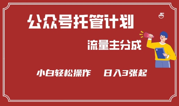 公众号流量主分成计划：小白轻松日入3张【揭秘】-挪课网