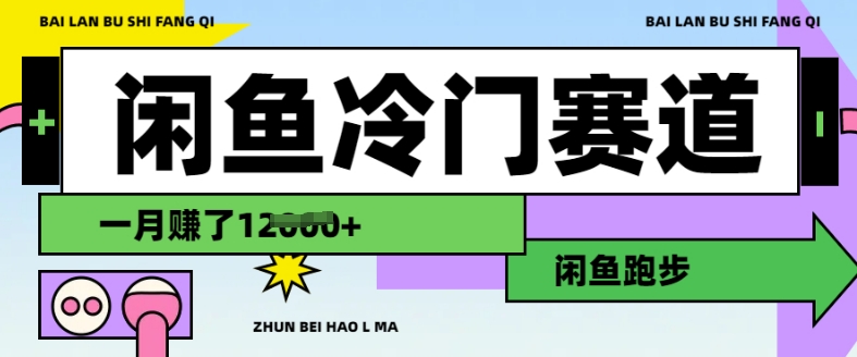闲鱼冷门赛道月入过万的技巧-挪课网