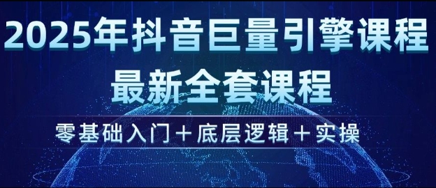 2025年抖音平台最新全套课程：从零开始学，全解析：底层逻辑+实操技巧-挪课网
