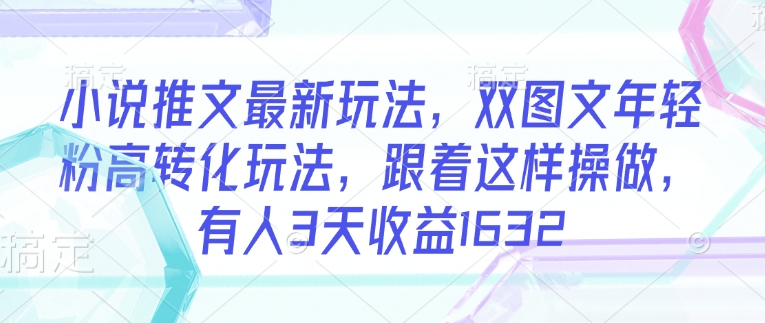 小说推文双图文玩法：3天赚1632的秘诀！-挪课网