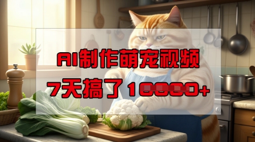 用AI制作萌宠视频，操作简单门槛低，手机就能做，7天轻松赚1万-挪课网