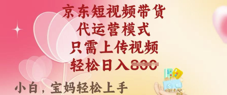 京东短视频带货，零门槛操作，轻松实现单月稳定变现8k+-挪课网