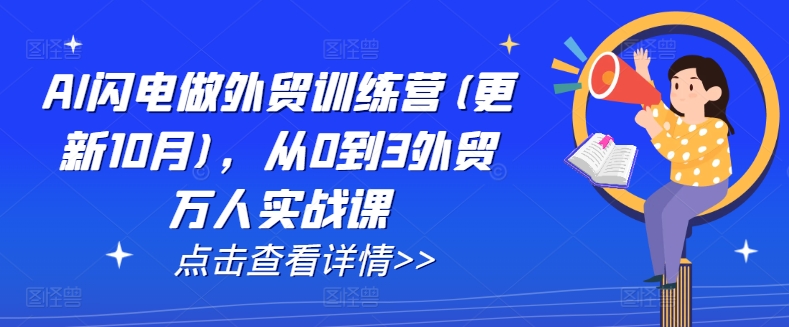 外贸实战课：从0到3万学员的成长之路-挪课网