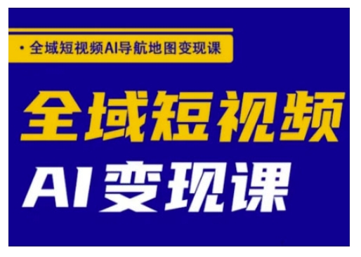 全域短视频AI导航地图+变现课-挪课网