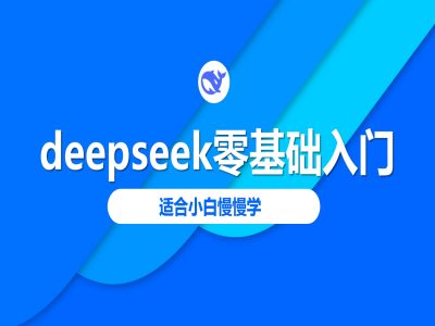DeepSeek零基础入门教程2025：专为新手设计-挪课网