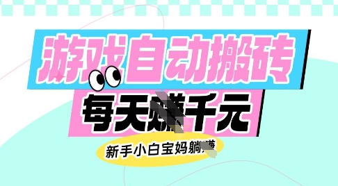 老款游戏自动搬砖，高收益，新手宝妈也能轻松操作【揭秘】-挪课网