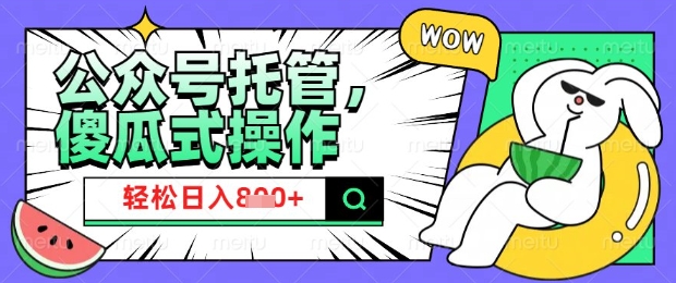 2025年微信公众号托管计划：小白宝妈轻松月入8张【揭秘】-挪课网