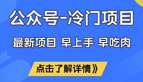 公众号冷门赛道赚钱技巧：月入过万的秘密 revealed！-挪课网