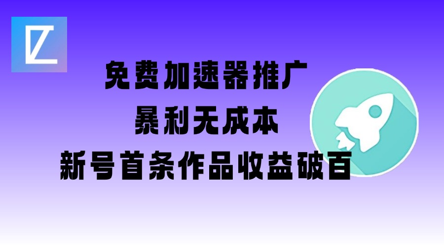 免费加速器推广_新号首单破百教学【图文+视频教程】-挪课网