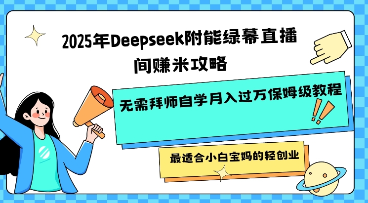 Deepseek绿幕直播间小白宝妈轻创业月入过万攻略-挪课网
