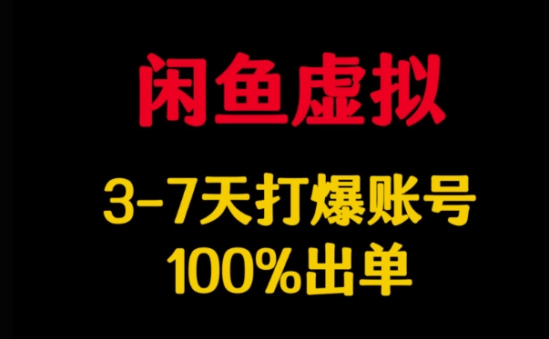 闲鱼虚拟账号快速提升技巧-挪课网
