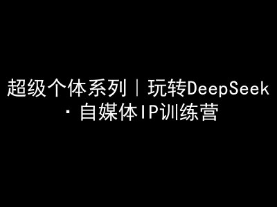 如何通过自媒体IP打造超级个体？深度求索训练营教程解析-挪课网
