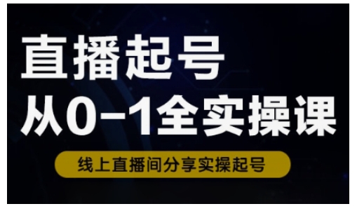 直播起号从零开始：全实操快速入门，全流程教学指导-挪课网