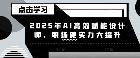 AI赋能设计师，职业能力加速升级-挪课网