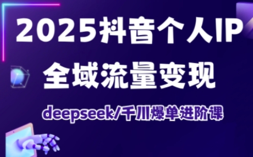 抖音个人IP全域流量变现与千川平台爆单实战技巧进阶课程-挪课网