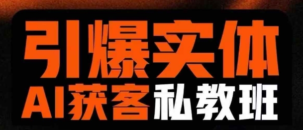 打造实体AI引流私教班实操课程：从0到1手把手教学短视频获客实战方法-挪课网