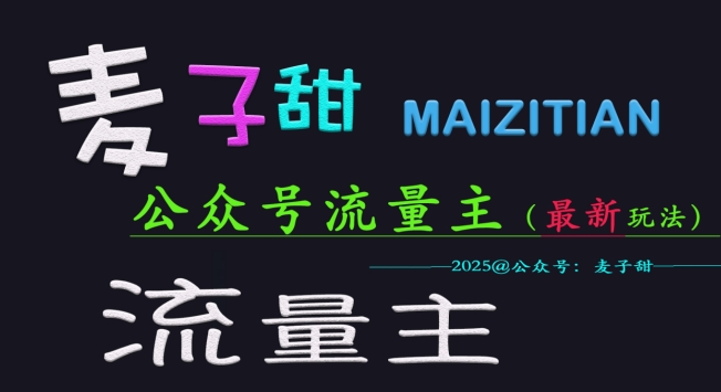 2023公众号流量主实战技巧全解析：从零到月入过万的秘密-挪课网