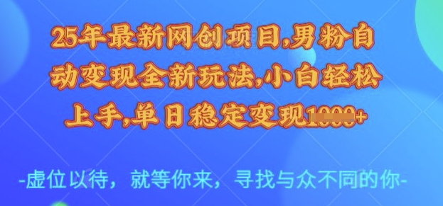 25年经验网创项目：针对男粉自动变现，小白轻松上手，每日稳定高收入-挪课网