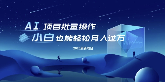 零基础也能轻松批量操作，月入过万，无限放大你的财富-挪课网