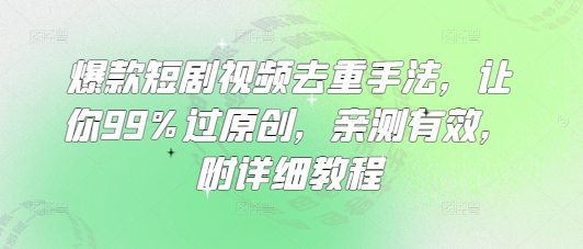 爆款短剧视频去重技巧：助你轻松通过原创审核——实用教程-挪课网