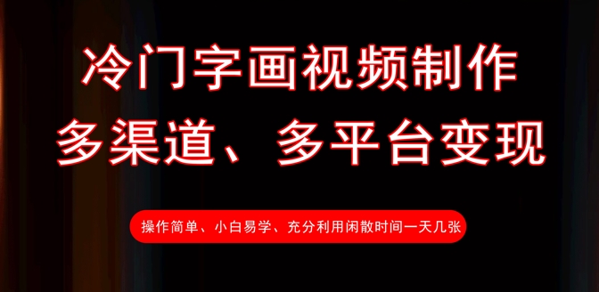 冷门字画视频制作技巧：多渠道变现轻松实现！-挪课网