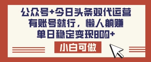 公众号+今日头条双代运营，单日稳定赚取8张-挪课网
