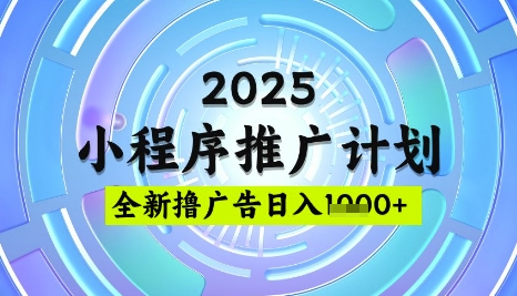 2025微信小程序推广方案：广告玩法日均5张稳赚不赔-挪课网