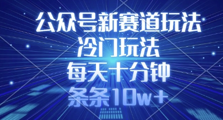 如何在微信公众号实现冷门赛道，每天仅需10分钟轻松获得10万+阅读-挪课网