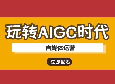 自媒体运营AI技巧-挪课网
