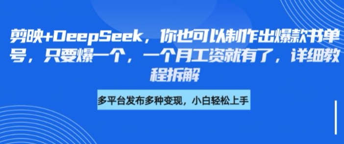 如何快速用剪映+DeepSeek打造爆款书单号？月入过万的秘诀全解析-挪课网