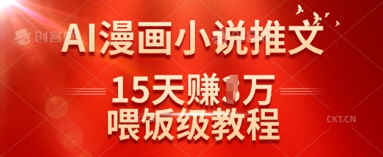 抖音AI漫画小说推文，15天赚1万实战经验分享-挪课网