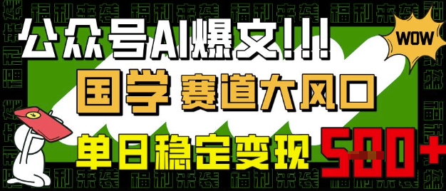 公众号AI爆文技巧：国学风口小白也能轻松变现-挪课网