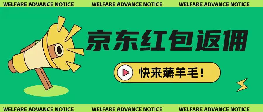 京东新用户拉新项目：轻松白嫖，玩法简单-挪课网