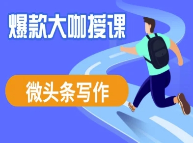 微头条爆款写作技巧：快速实现流量变现-挪课网