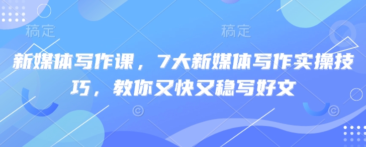 7大新媒体写作实操技巧助你快速稳赢好文-挪课网