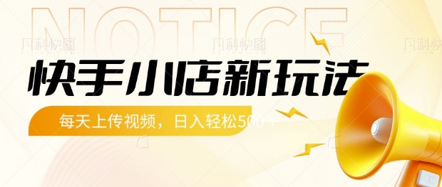 快手小店新玩法：每天上传5个视频，轻松获取流量【揭秘】-挪课网