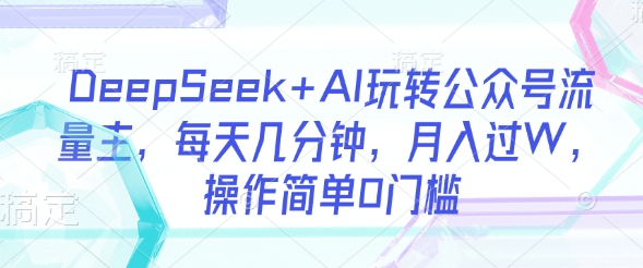 AI流量主快速变现技巧-挪课网