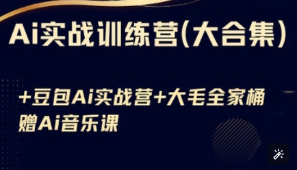 AI实战训练营全解析-挪课网