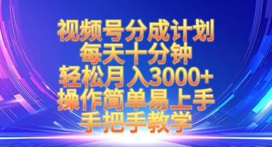 视频号分成：每天10分钟月入3k+ 简单教学 手把手指导-挪课网